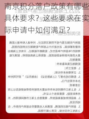 南京积分落户政策有哪些具体要求？这些要求在实际申请中如何满足？