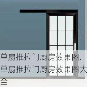 单扇推拉门厨房效果图,单扇推拉门厨房效果图大全