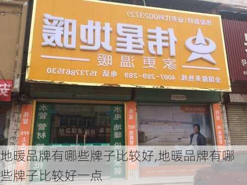 地暖品牌有哪些牌子比较好,地暖品牌有哪些牌子比较好一点