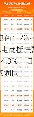 跨境电商：2024Q2跨境电商板块营收同
增长14.3%，归母净利润同
增长约20%