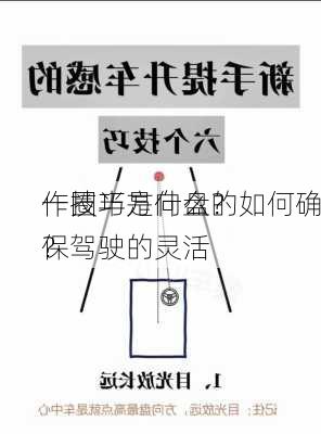 一圈半方向盘的
作技巧是什么？如何确保驾驶的灵活
？