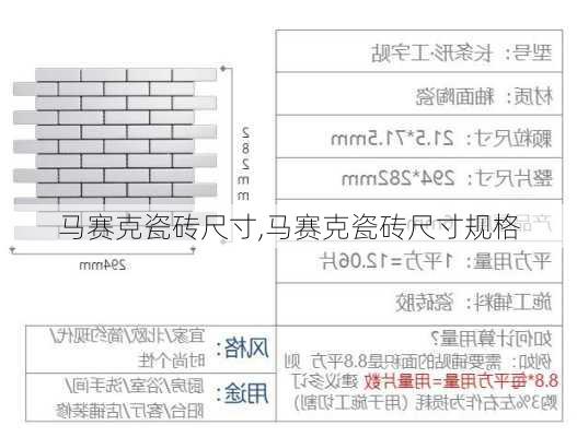 马赛克瓷砖尺寸,马赛克瓷砖尺寸规格