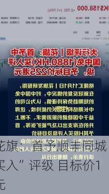 花旗：首予顺丰同城“买入”评级 目标价16
元