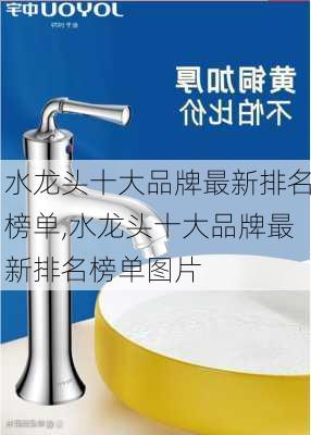 水龙头十大品牌最新排名榜单,水龙头十大品牌最新排名榜单图片