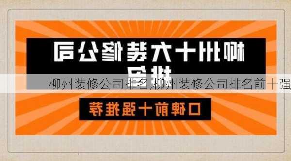 柳州装修公司排名,柳州装修公司排名前十强