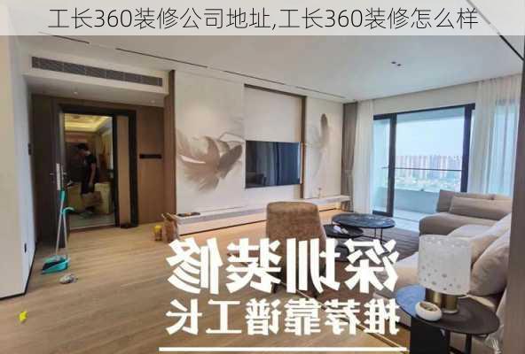 工长360装修公司地址,工长360装修怎么样