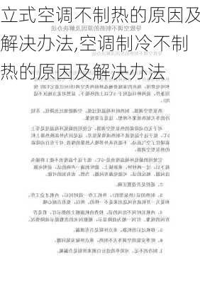 立式空调不制热的原因及解决办法,空调制冷不制热的原因及解决办法