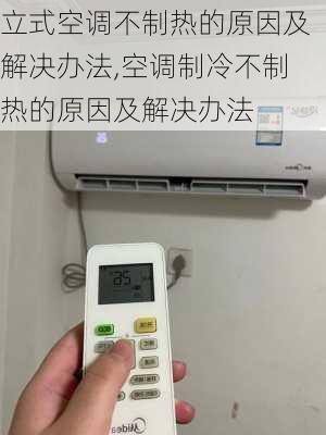 立式空调不制热的原因及解决办法,空调制冷不制热的原因及解决办法