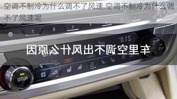 空调不制冷为什么调不了风速,空调不制冷为什么调不了风速呢