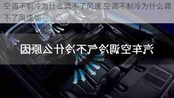 空调不制冷为什么调不了风速,空调不制冷为什么调不了风速呢