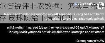 华尔街锐评非农数据：务实与希望并存 皮球踢给下周的CPI