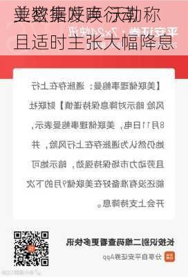 美密集发声 沃勒称
业数据呼唤行动且适时主张大幅降息