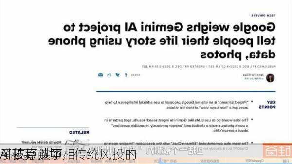 科技巨头争相
AI私募市场，传统风投的
子不好过了