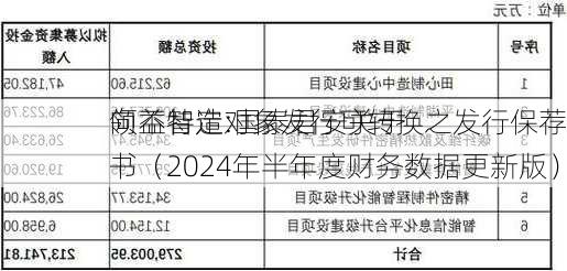 领益智造:国泰君安关于
向不特定对象发行可转换之发行保荐书（2024年半年度财务数据更新版）