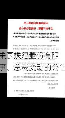 中国铁建股份有限
关于执行董事、总裁变动的公告