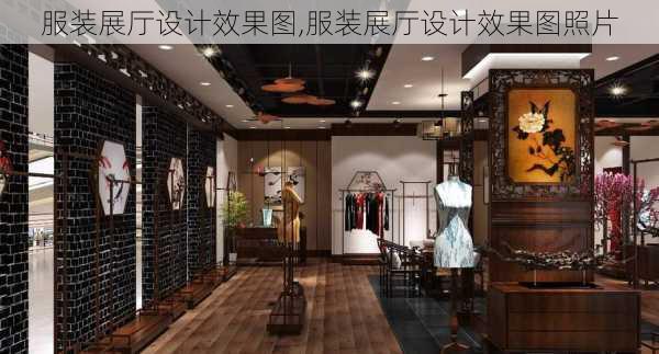 服装展厅设计效果图,服装展厅设计效果图照片