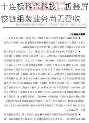 十连板科森科技：折叠屏铰链组装业务尚无营收