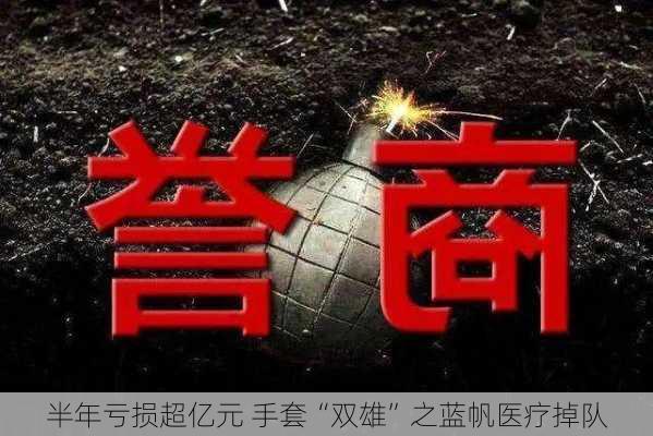 半年亏损超亿元 手套“双雄”之蓝帆医疗掉队