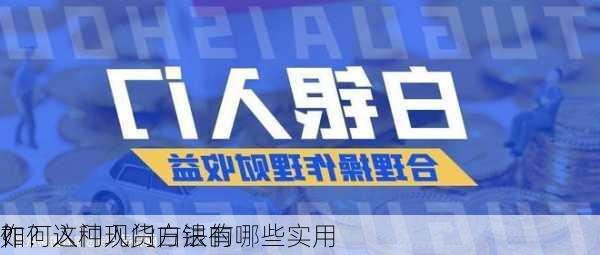 如何入门现货白银的
作？这种入门方法有哪些实用
？