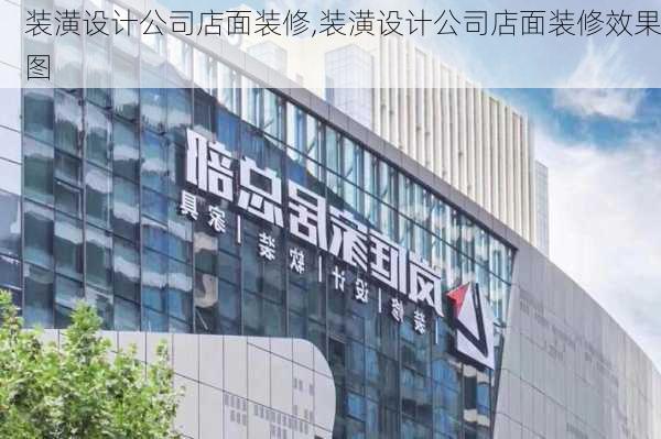 装潢设计公司店面装修,装潢设计公司店面装修效果图