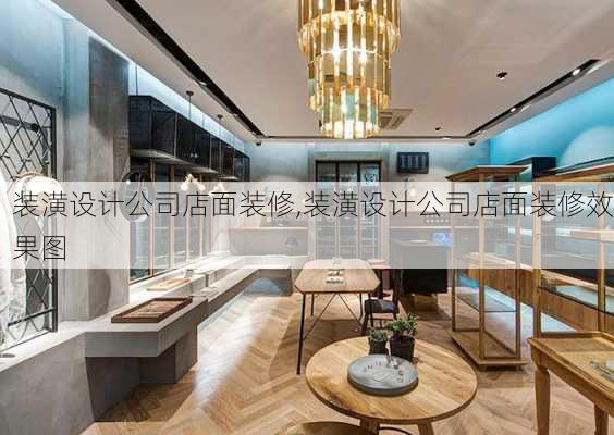 装潢设计公司店面装修,装潢设计公司店面装修效果图