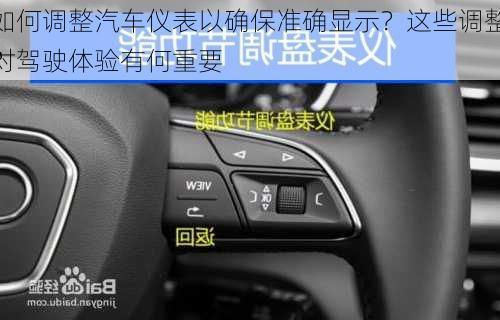 如何调整汽车仪表以确保准确显示？这些调整对驾驶体验有何重要
？