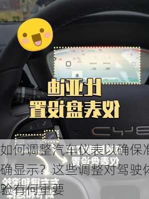 如何调整汽车仪表以确保准确显示？这些调整对驾驶体验有何重要
？