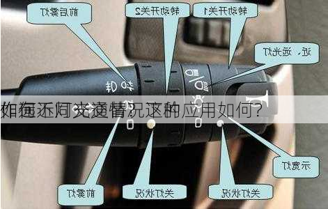 如何
作远近灯光交替？这种
作在不同交通情况下的应用如何？