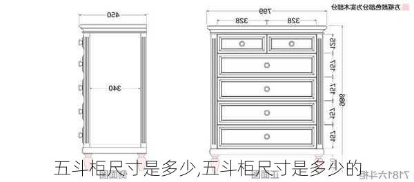 五斗柜尺寸是多少,五斗柜尺寸是多少的