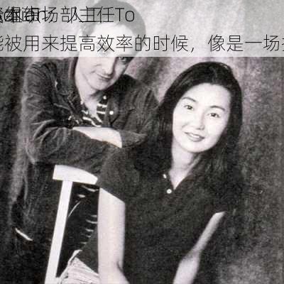 基金组织
及资本市场部主任To
as Adrian：人工智能被用来提高效率的时候，像是一场拔河
赛