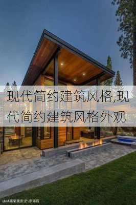 现代简约建筑风格,现代简约建筑风格外观