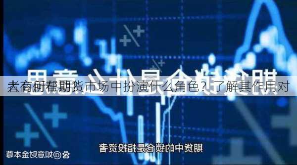 大商所在期货市场中扮演什么角色？了解其作用对
者有何帮助？