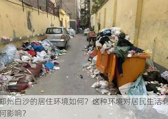 郑州白沙的居住环境如何？这种环境对居民生活有何影响？