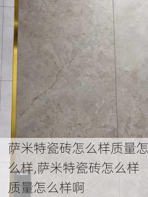 萨米特瓷砖怎么样质量怎么样,萨米特瓷砖怎么样质量怎么样啊