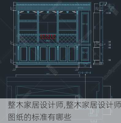 整木家居设计师,整木家居设计师图纸的标准有哪些