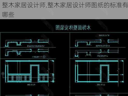 整木家居设计师,整木家居设计师图纸的标准有哪些