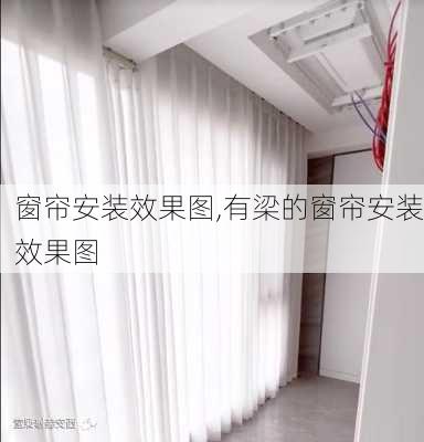 窗帘安装效果图,有梁的窗帘安装效果图