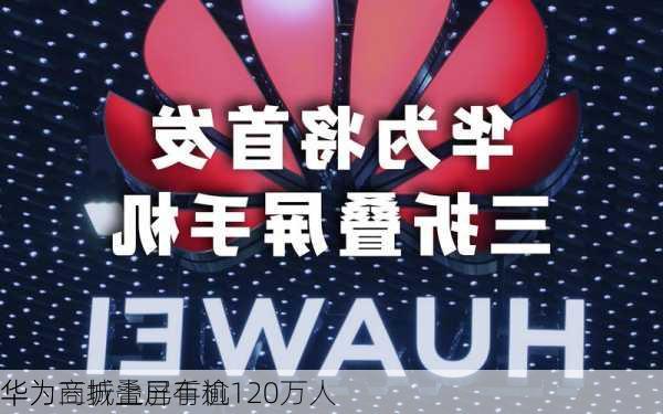 华为商城上已有逾120万人
华为三折叠屏手机