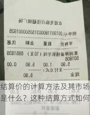 商品结算价的计算方法及其市场意义是什么？这种结算方式如何确保
公平
？