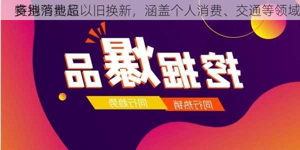 多地落地超
特别
支持消费品以旧换新，涵盖个人消费、交通等领域