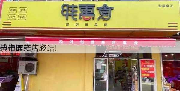 一个时代的终结! 
折扣连锁店必
或于周
申请破产