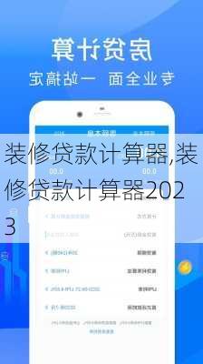 装修贷款计算器,装修贷款计算器2023