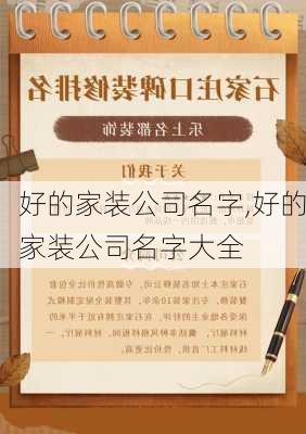 好的家装公司名字,好的家装公司名字大全