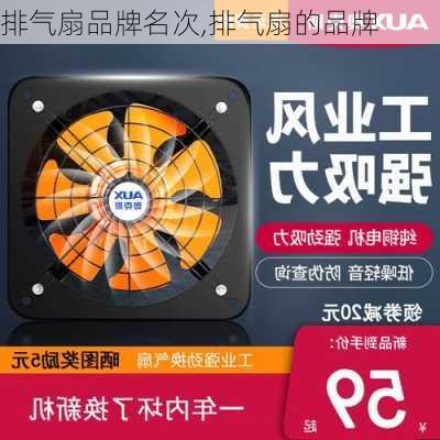 排气扇品牌名次,排气扇的品牌