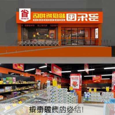 一个时代的终结! 
折扣连锁店必
或于周
申请破产