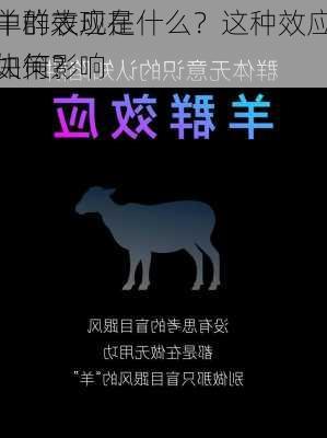 羊群效应在
中的表现是什么？这种效应如何影响
决策？