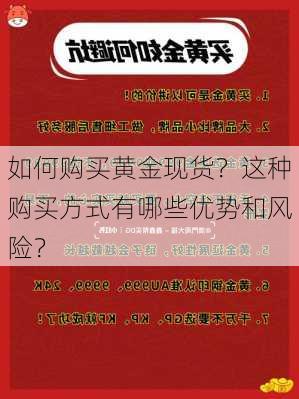 如何购买黄金现货？这种购买方式有哪些优势和风险？