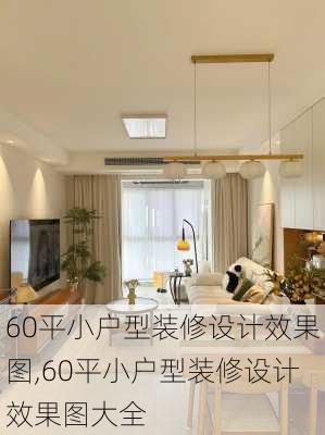 60平小户型装修设计效果图,60平小户型装修设计效果图大全