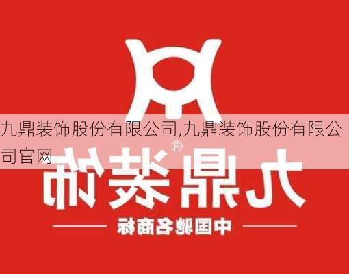 九鼎装饰股份有限公司,九鼎装饰股份有限公司官网