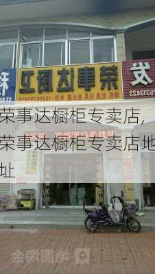 荣事达橱柜专卖店,荣事达橱柜专卖店地址